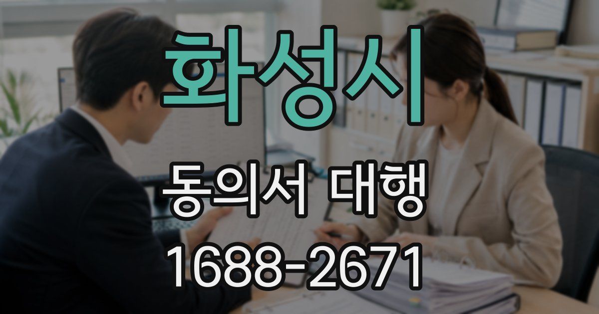화성시 동의서 대행