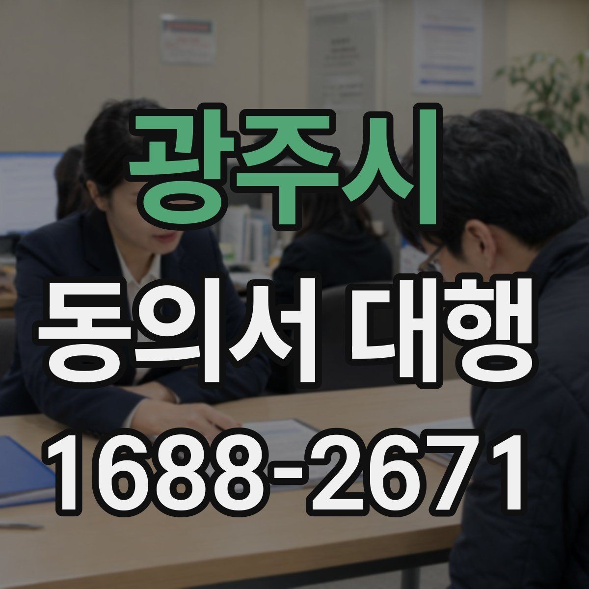 광주시 동의서 대행 반려를 줄이는 확인사항 정리