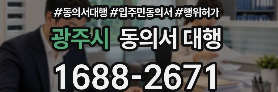 광주시 동의서 대행