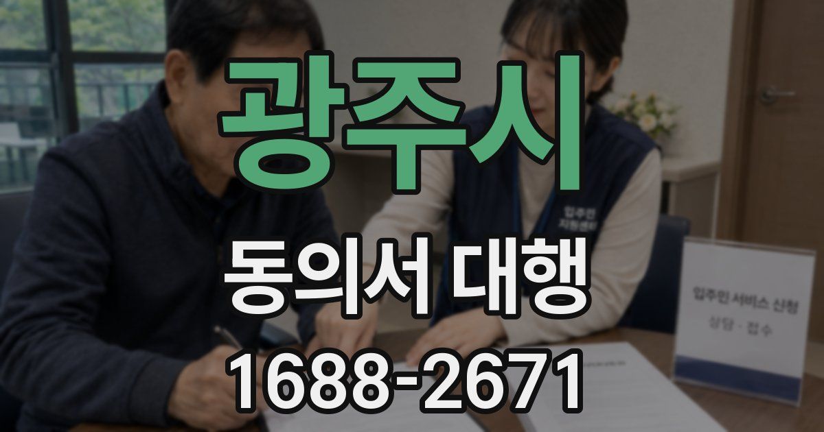 광주시 동의서 대행