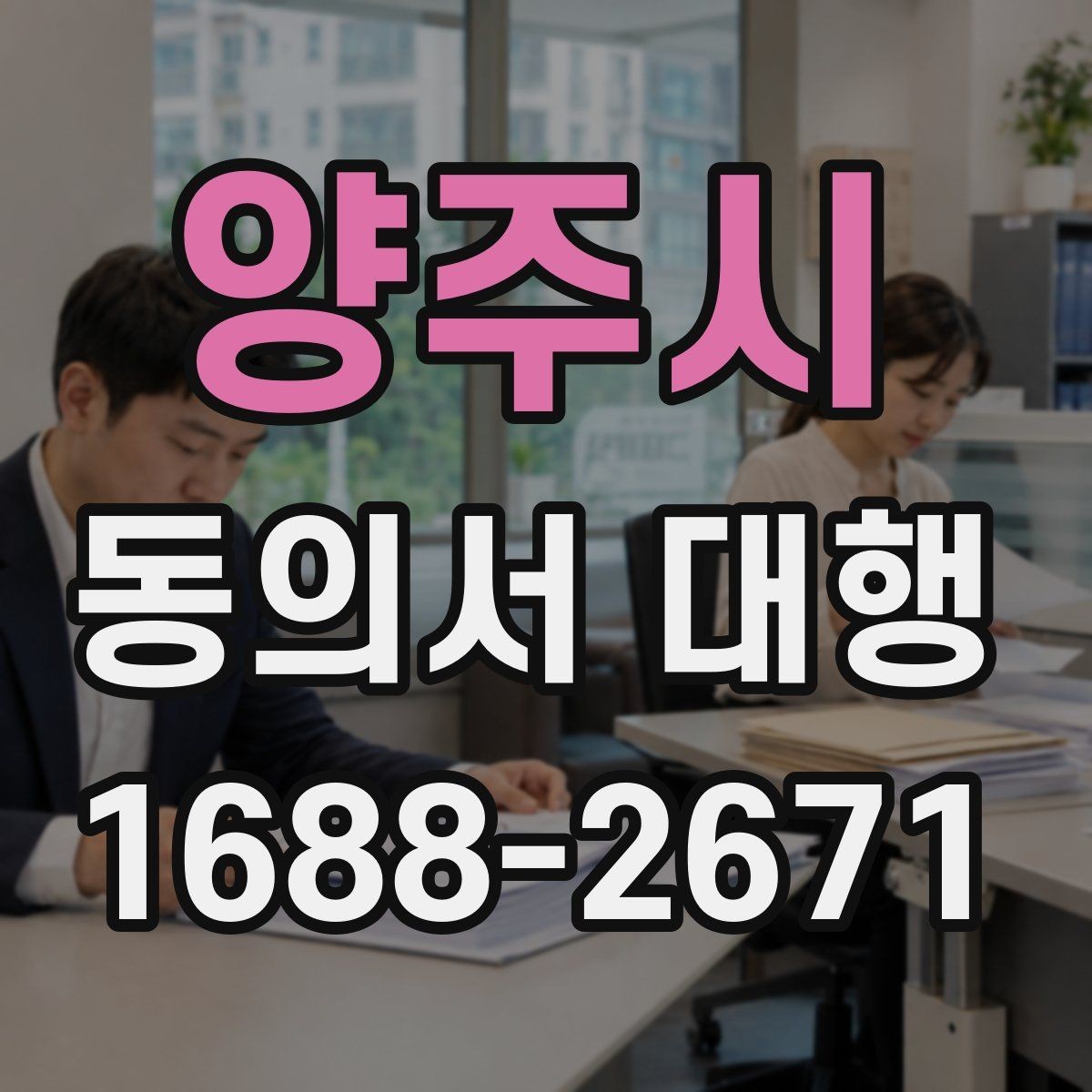 양주시 동의서 대행 대리 신청 시 필요한 추가 자료