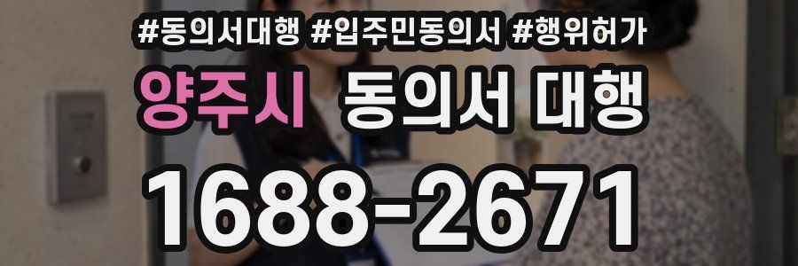 양주시 동의서 대행