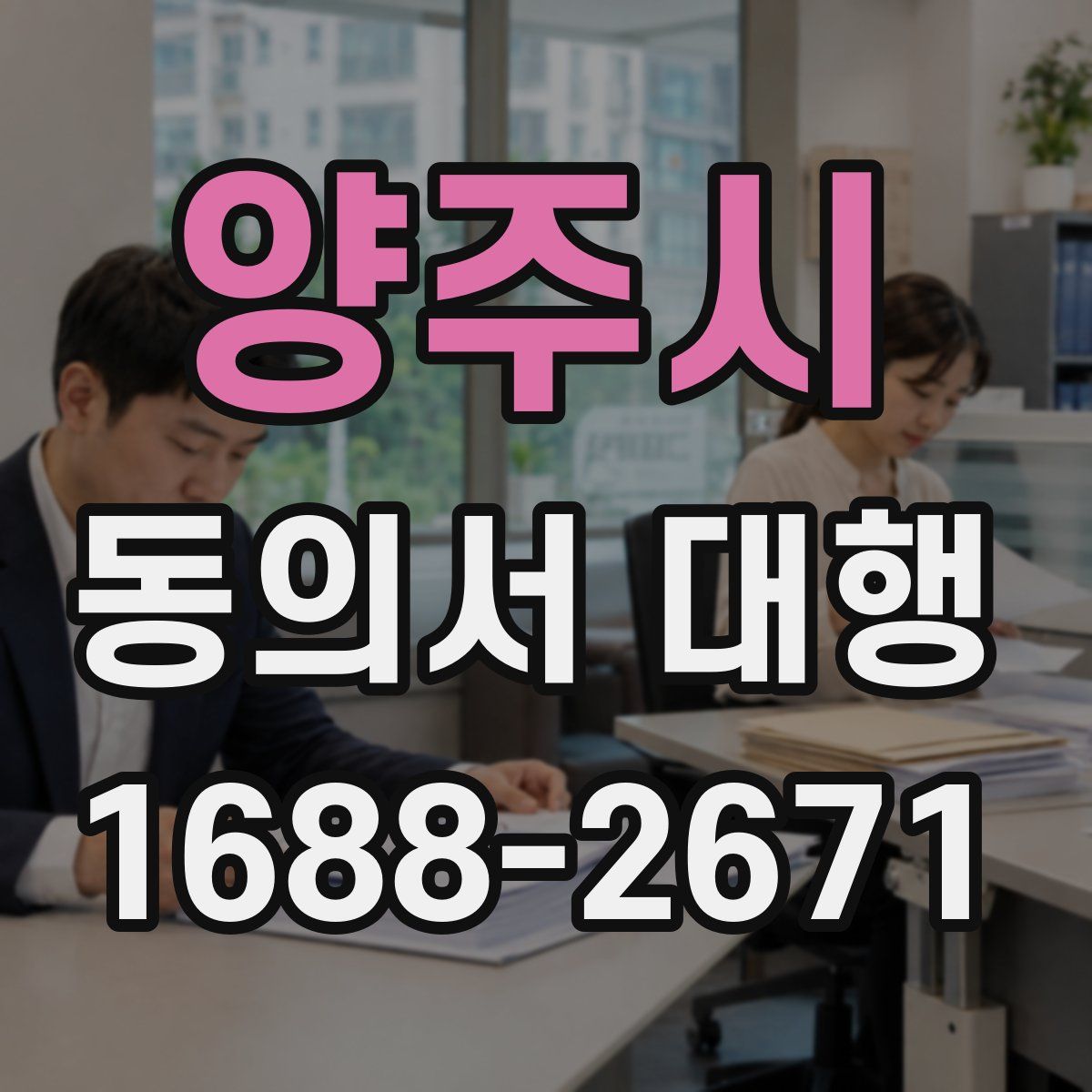 양주시 동의서 대행