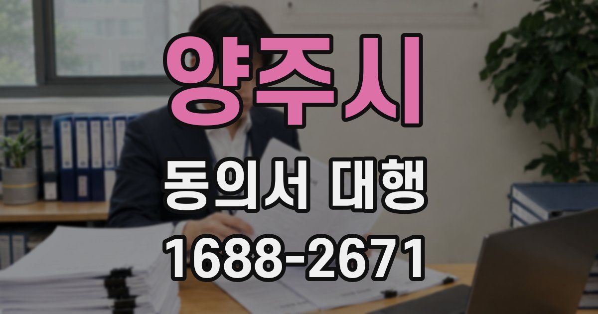 양주시 동의서 대행