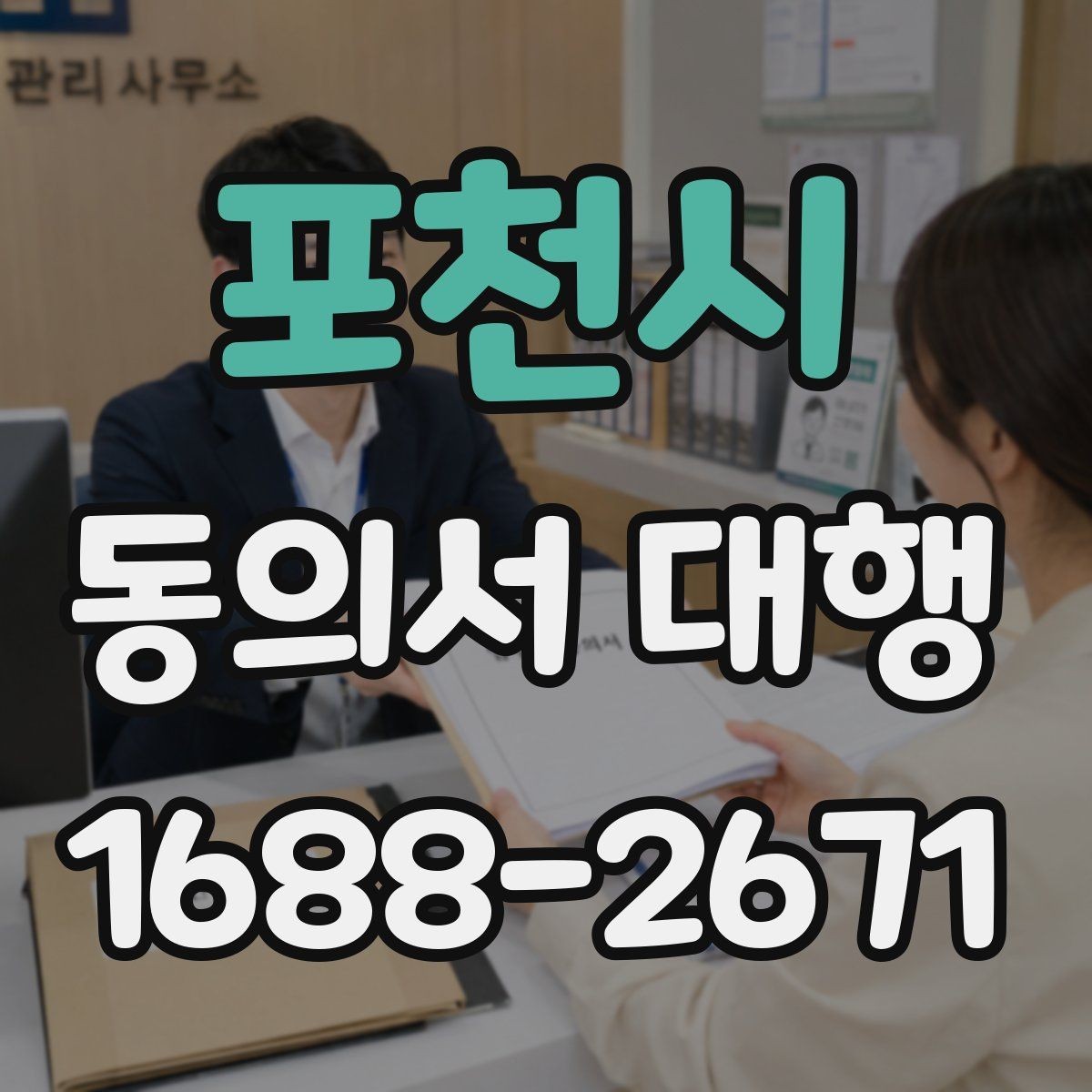 포천시 동의서 대행 기관별 요구서식에 맞추는 실무 팁