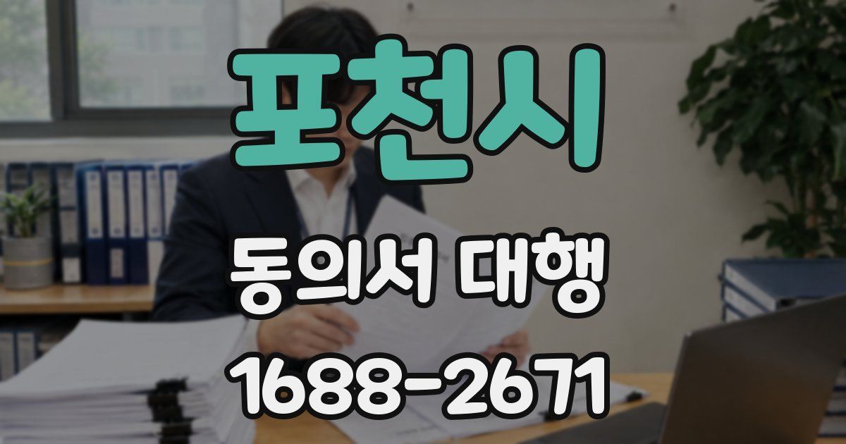 포천시 동의서 대행