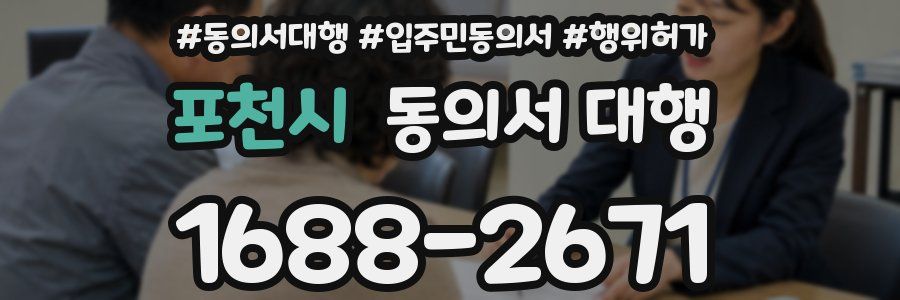 포천시 동의서 대행