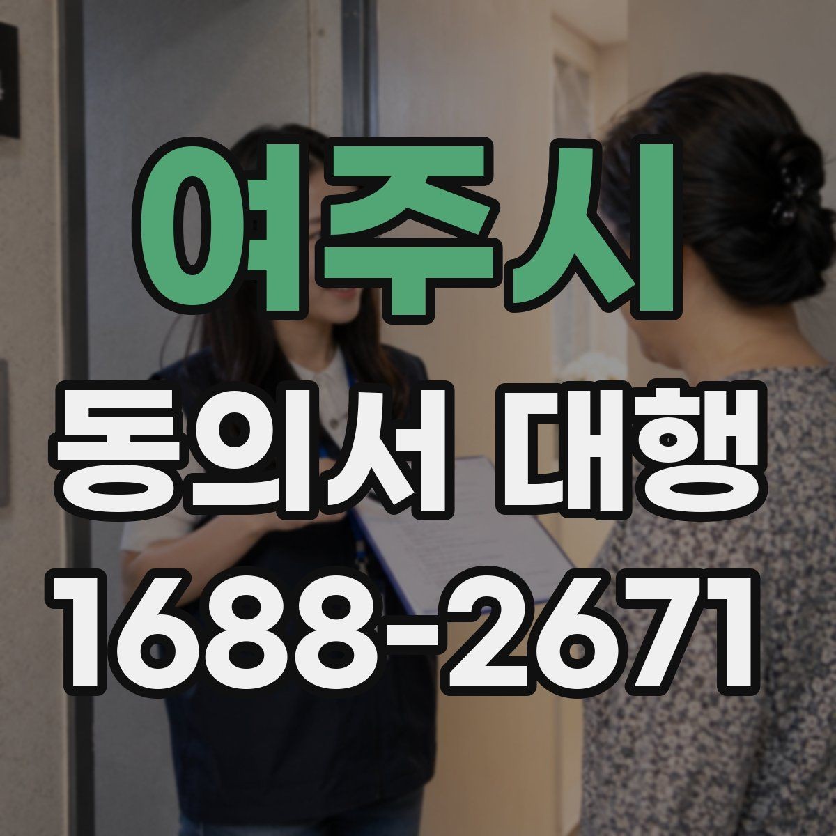여주시 동의서 대행 서명 대리 인정 범위와 제한