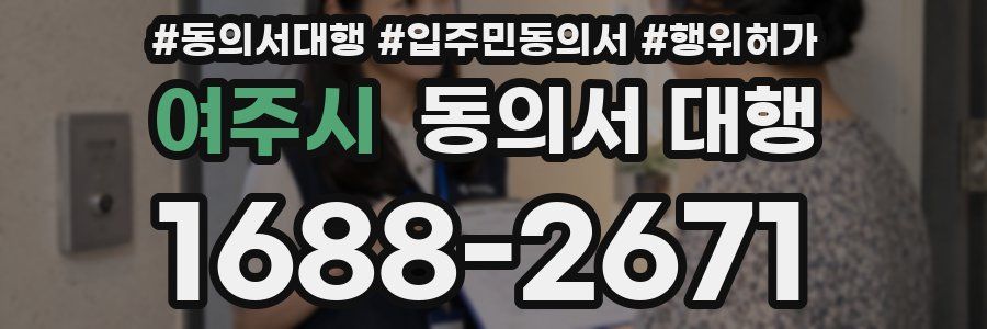 여주시 동의서 대행