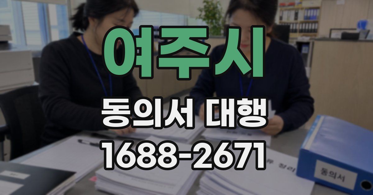여주시 동의서 대행