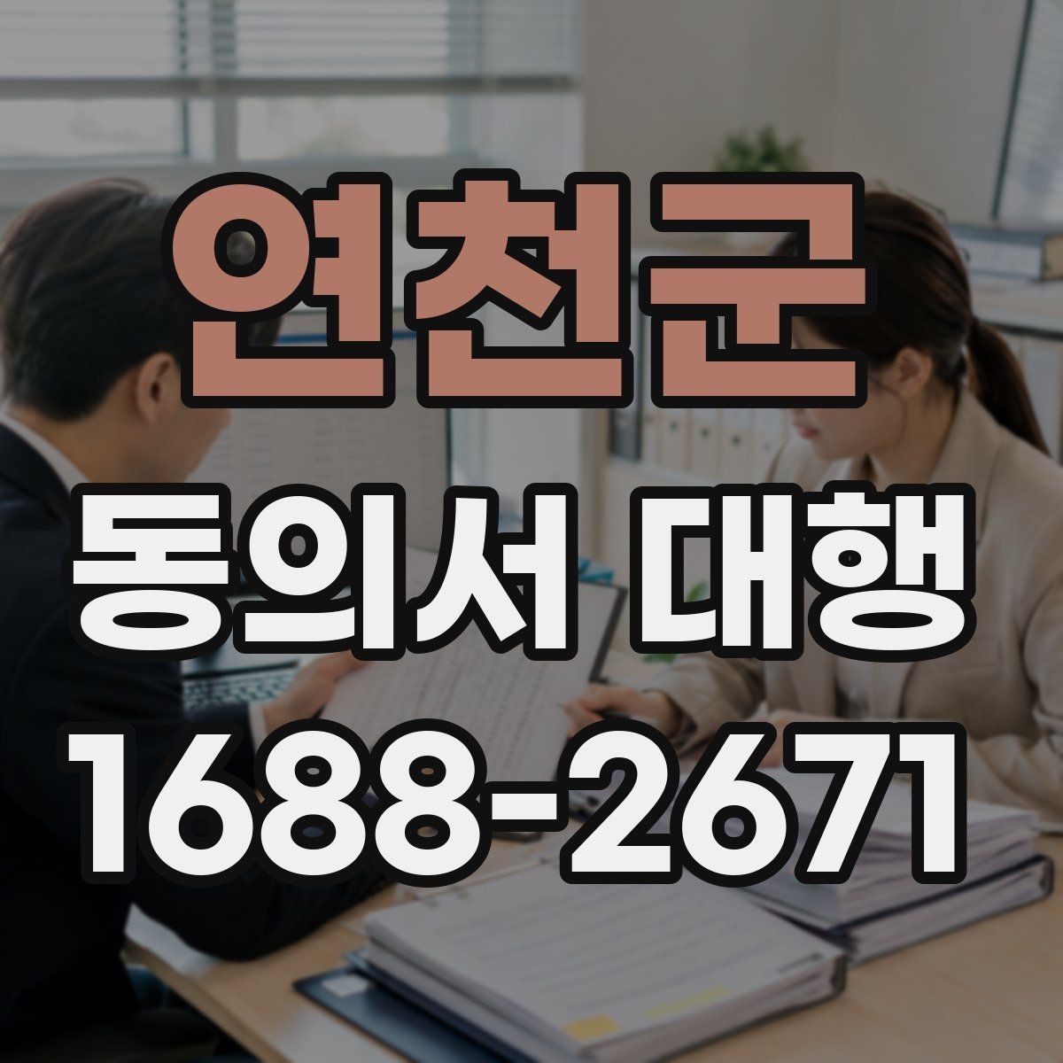 연천군 동의서 대행 공식 양식이 없을 때 대응하는 방법