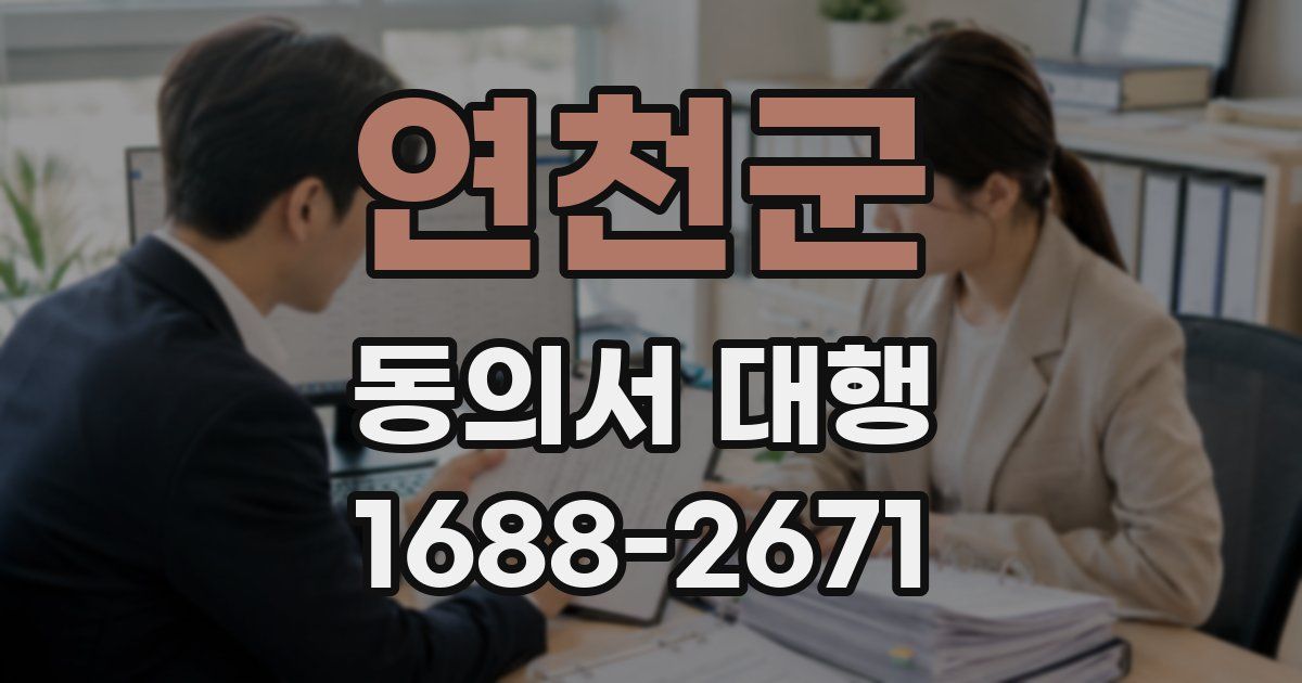 연천군 동의서 대행