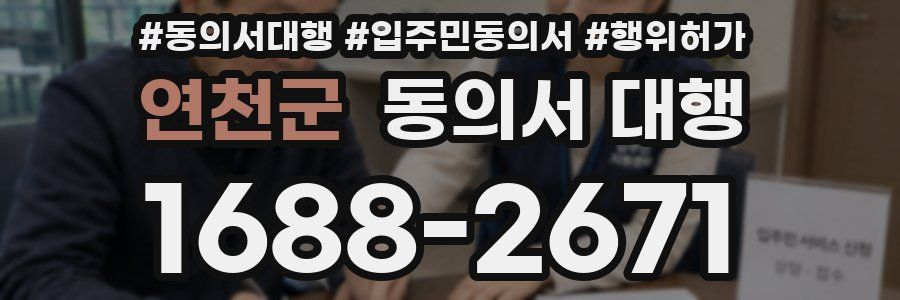 연천군 동의서 대행