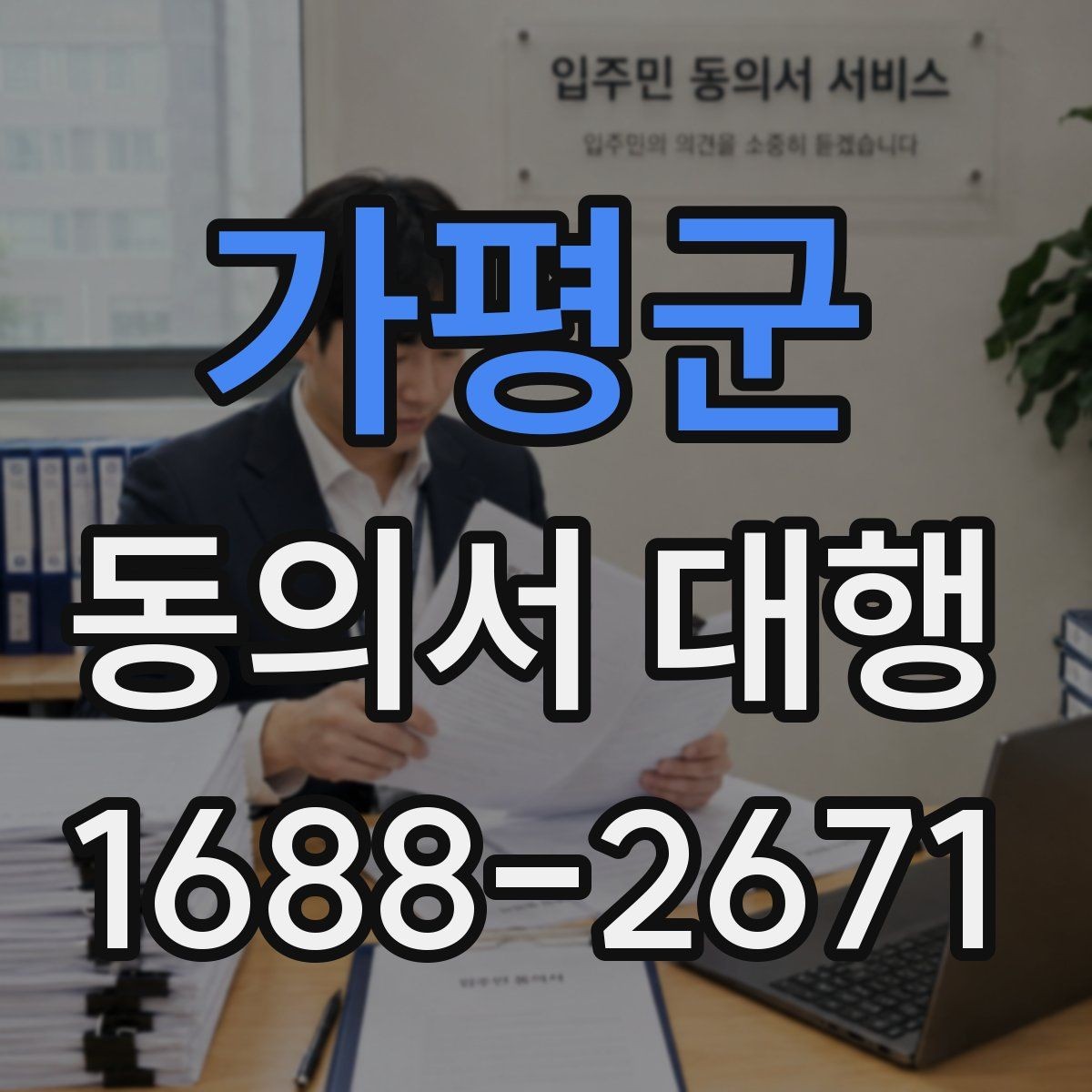 가평군 동의서 대행 사용 목적별 문구 차이를 정리하는 법