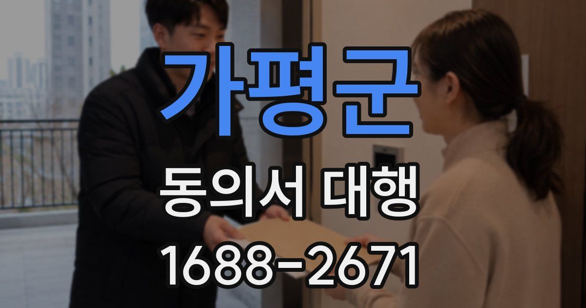 가평군 동의서 대행