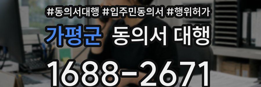 가평군 동의서 대행