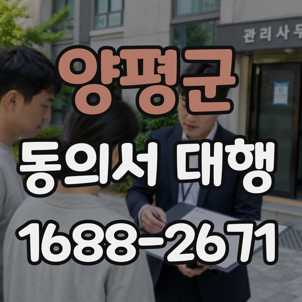 양평군 동의서 대행 온라인 제출용 파일 형태와 용량 점검