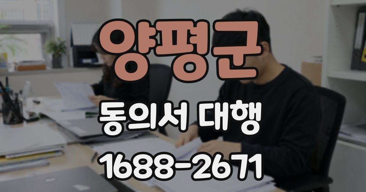 양평군 동의서 대행