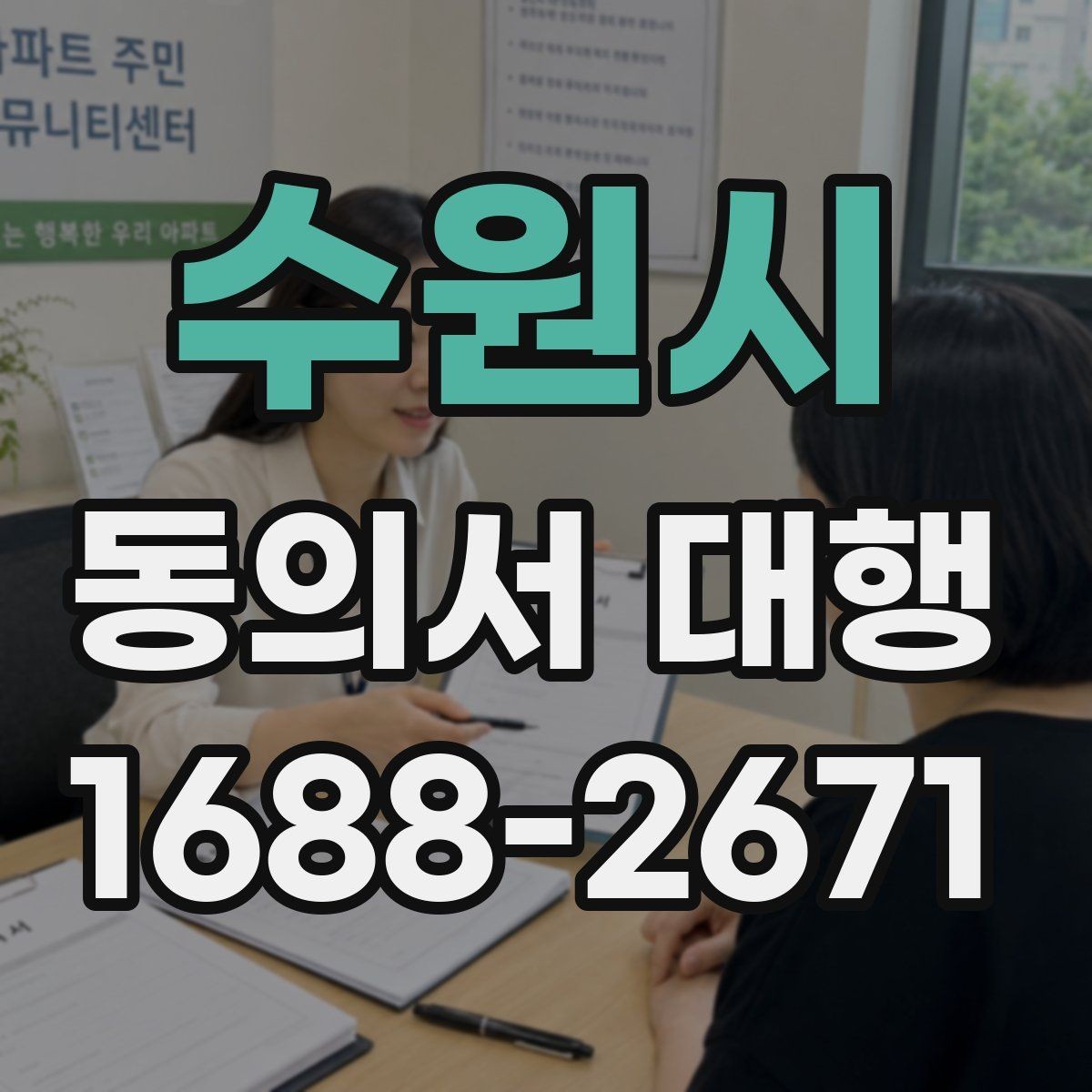 수원시 동의서 대행 온라인 업로드 전에 확인할 파일 규격