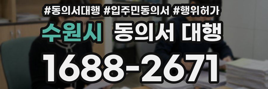 수원시 동의서 대행