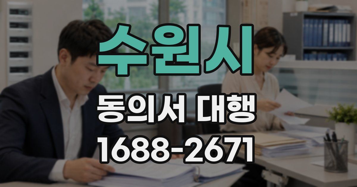 수원시 동의서 대행