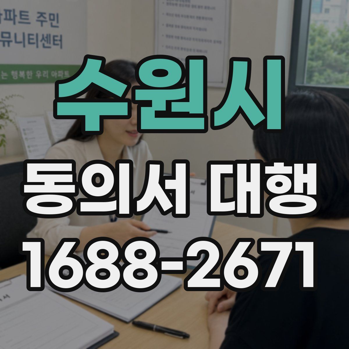수원시 동의서 대행