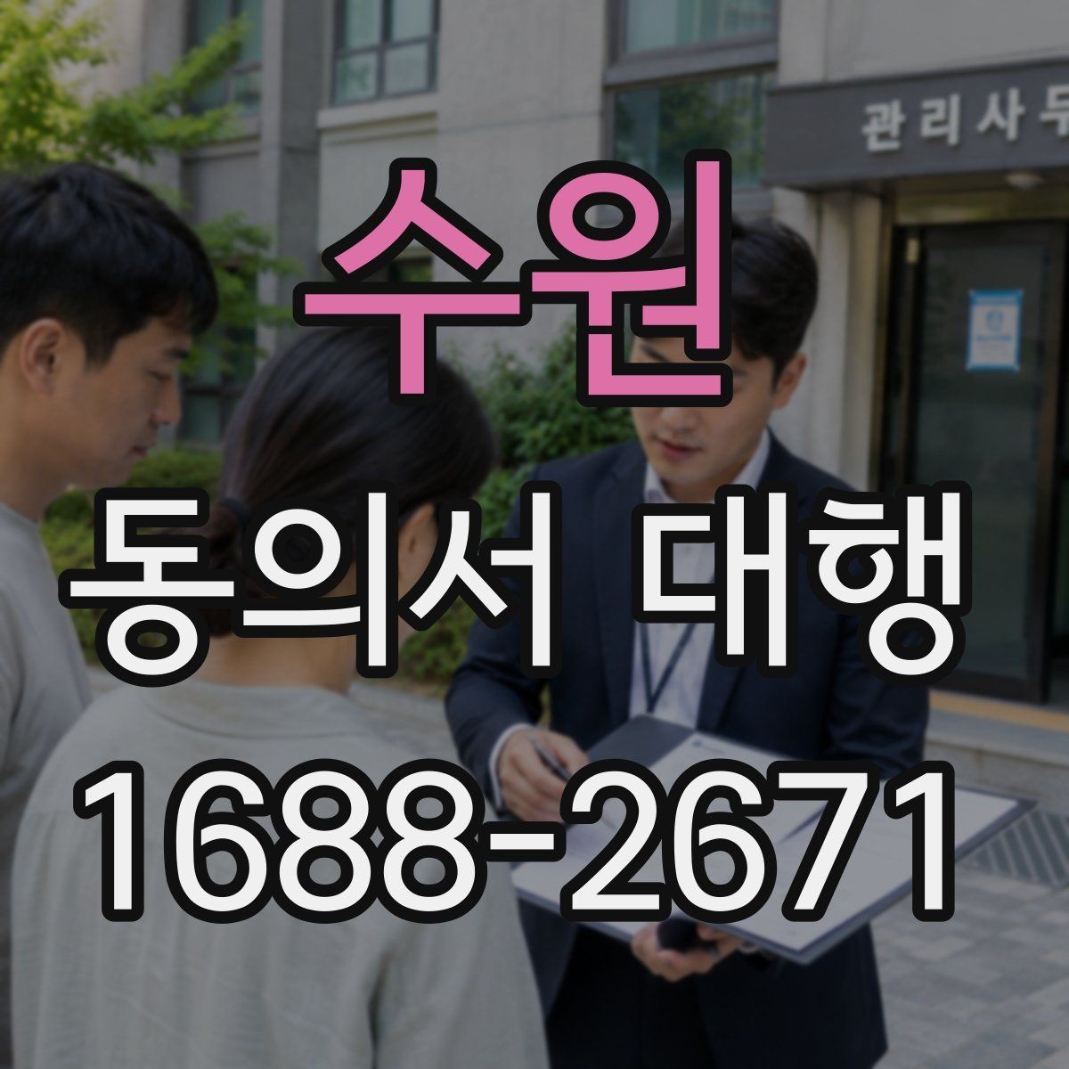 수원 동의서 대행 개인정보 기재 기준과 주의사항
