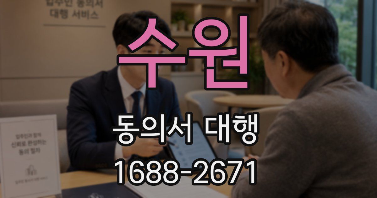 수원 동의서 대행