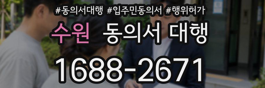 수원 동의서 대행