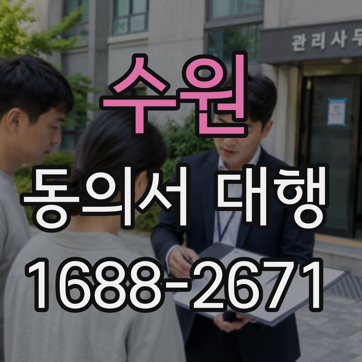 수원 동의서 대행
