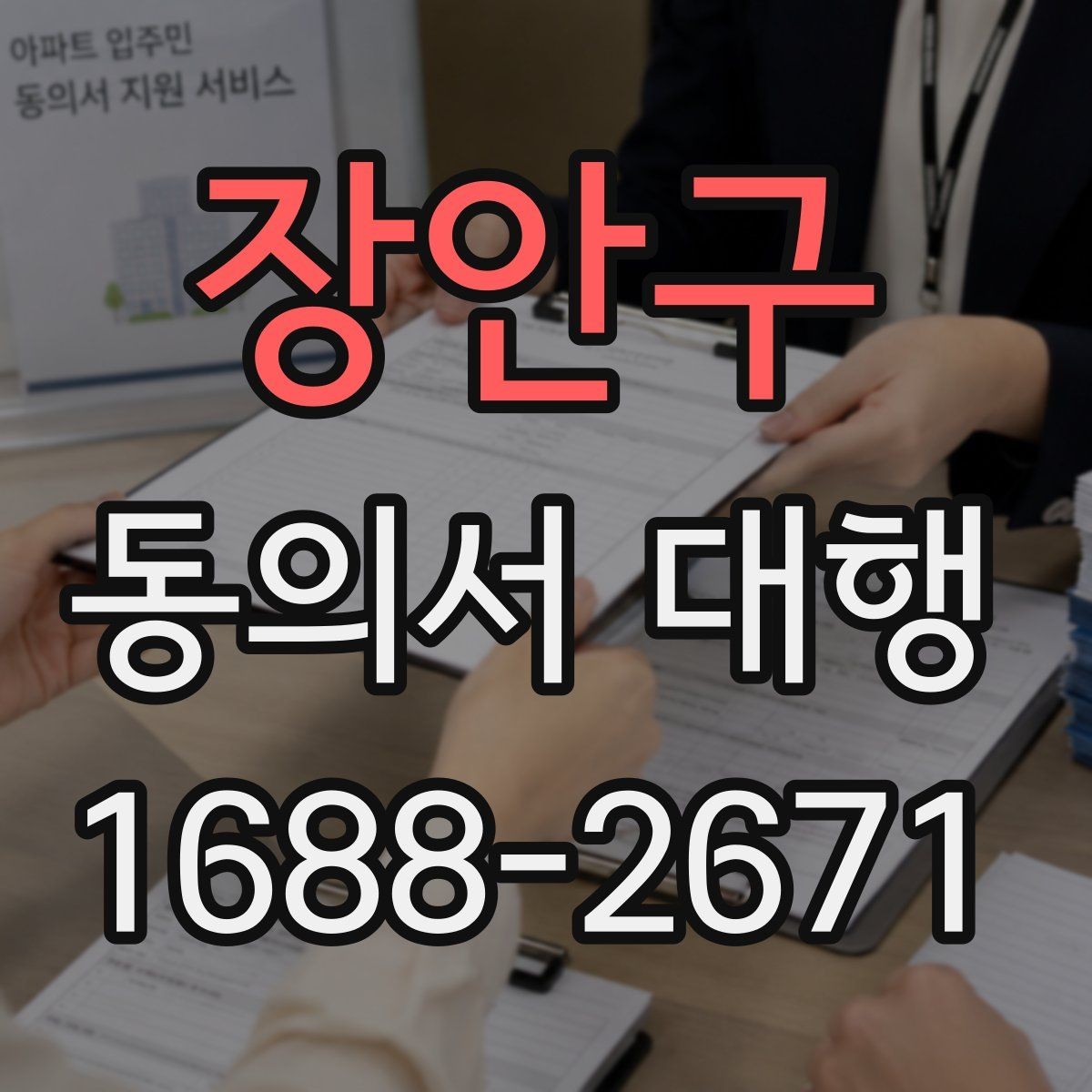 장안구 동의서 대행 학교 제출 전 빠뜨리기 쉬운 내용
