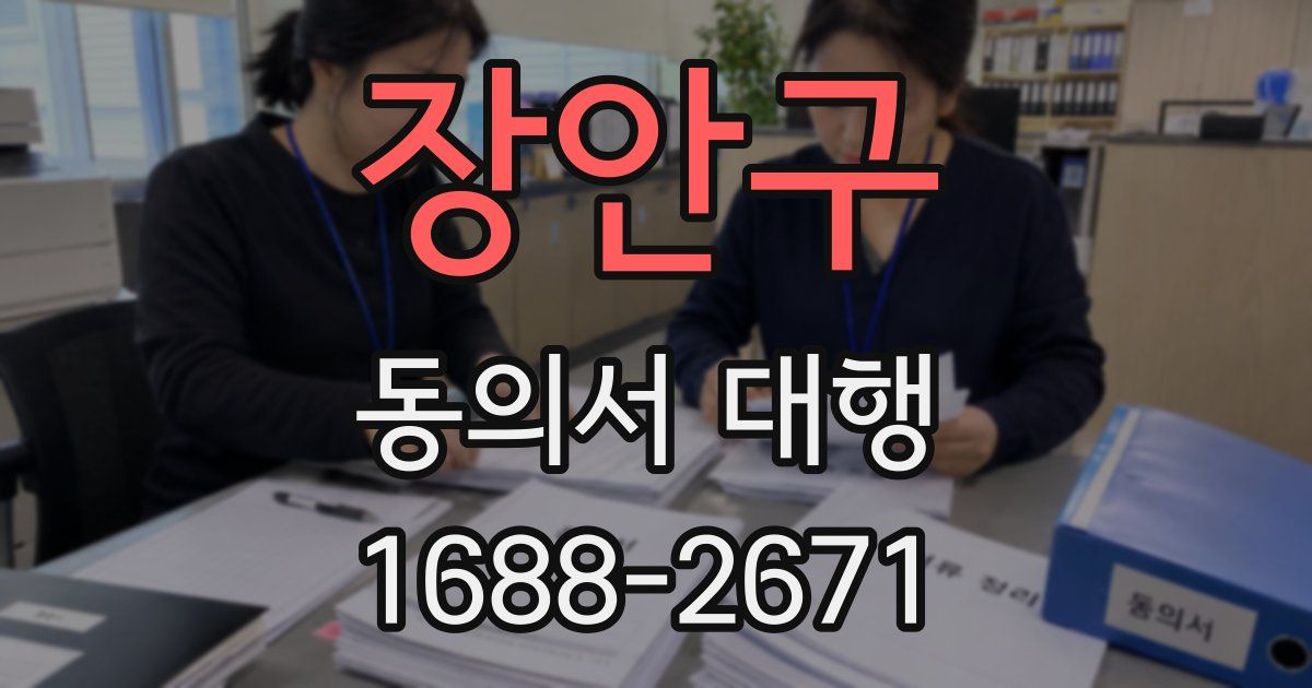 장안구 동의서 대행
