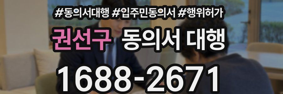 권선구 동의서 대행