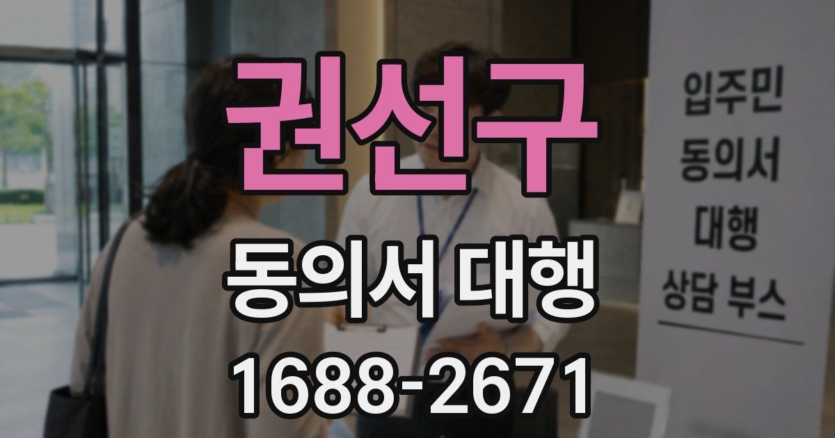 권선구 동의서 대행
