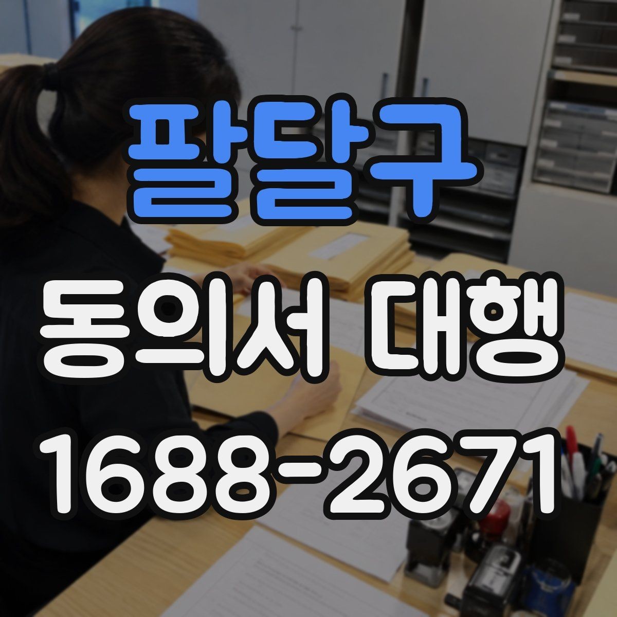 팔달구 동의서 대행 서명 위임이 인정되는 범위 살펴보기