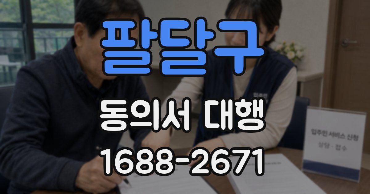 팔달구 동의서 대행