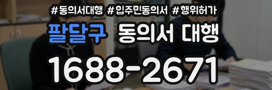 팔달구 동의서 대행