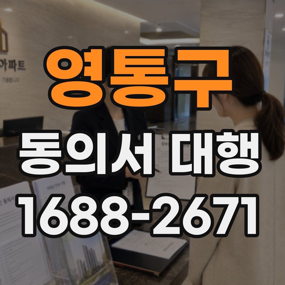영통구 동의서 대행 미성년자 신청에 필요한 기본 서류 안내