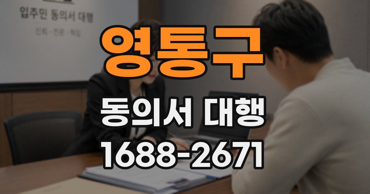 영통구 동의서 대행