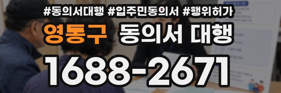 영통구 동의서 대행
