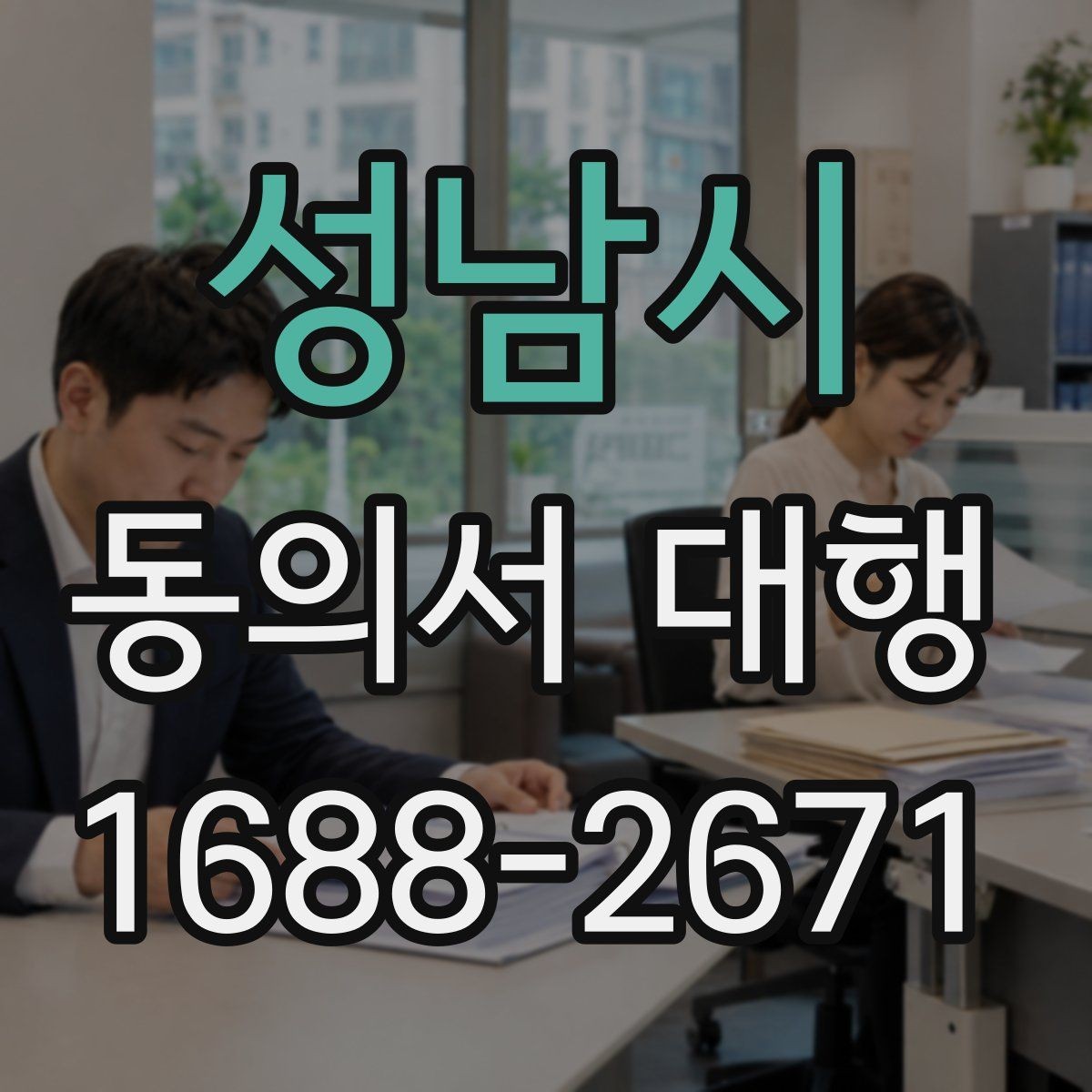 성남시 동의서 대행 미성년자 관련 서류가 더 필요한 상황