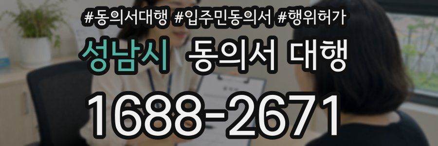 성남시 동의서 대행
