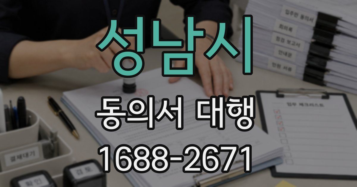 성남시 동의서 대행