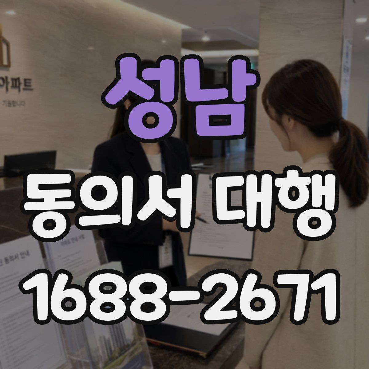 성남 동의서 대행 기관별 요구서식에 맞추는 팁
