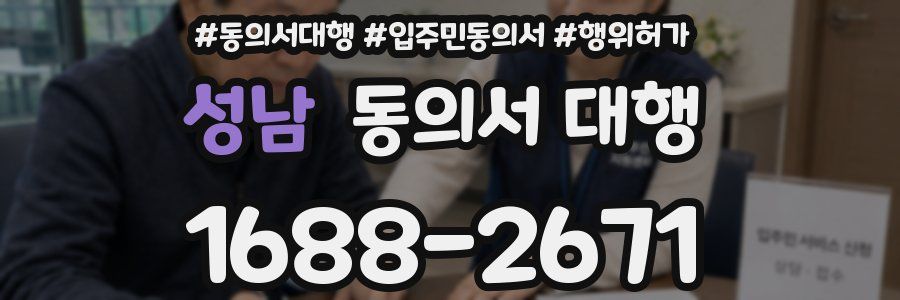 성남 동의서 대행