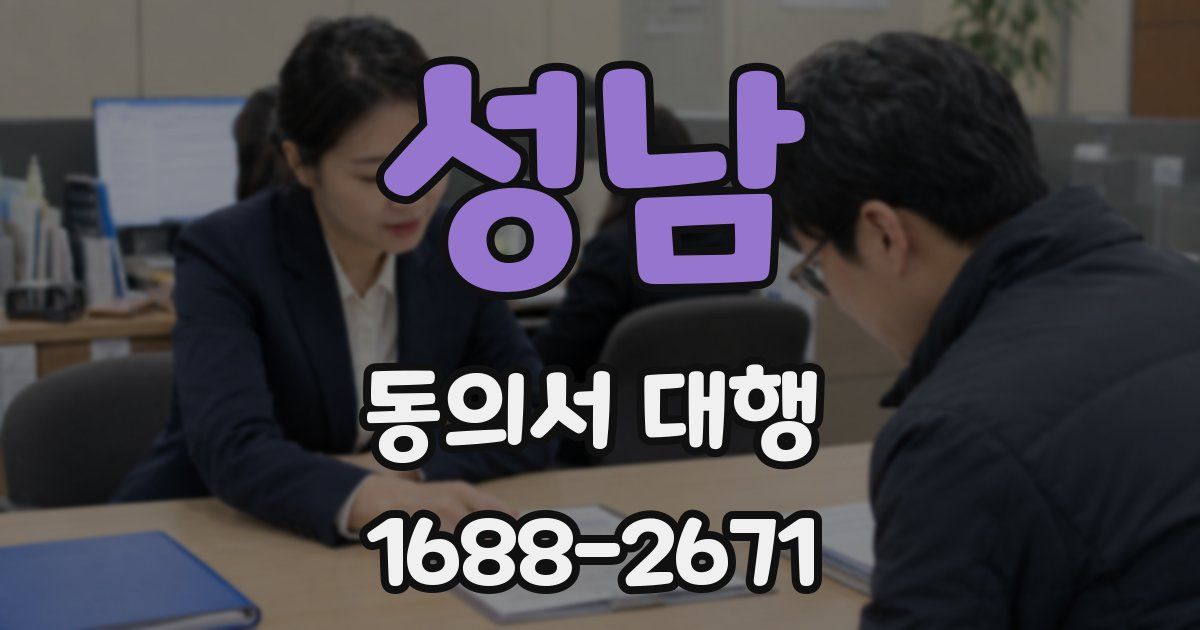 성남 동의서 대행