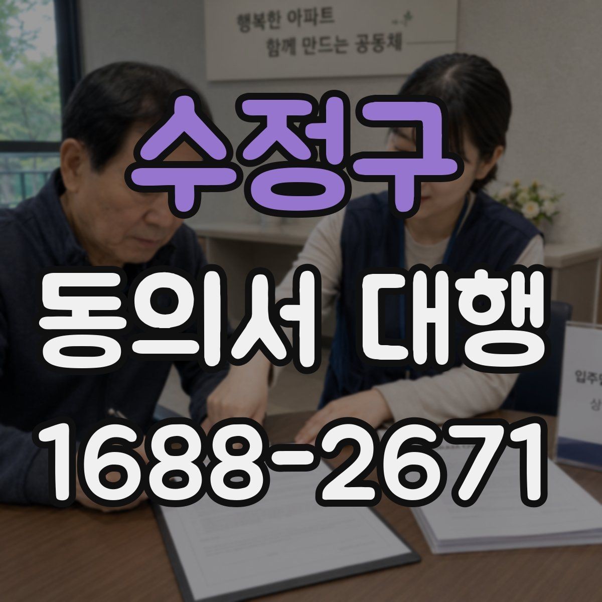 수정구 동의서 대행 미성년자용 서류 준비 시 주의할 점