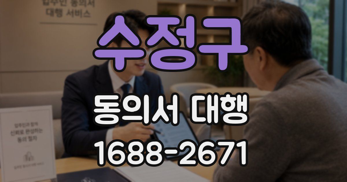 수정구 동의서 대행