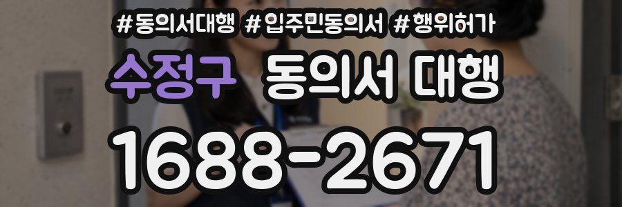 수정구 동의서 대행
