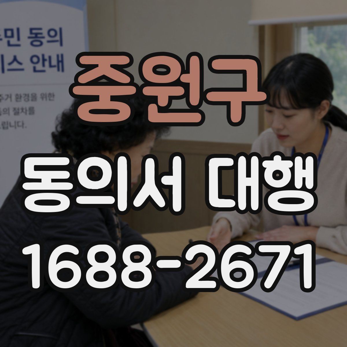 중원구 동의서 대행 제출 전 내용 확인이 중요한 이유